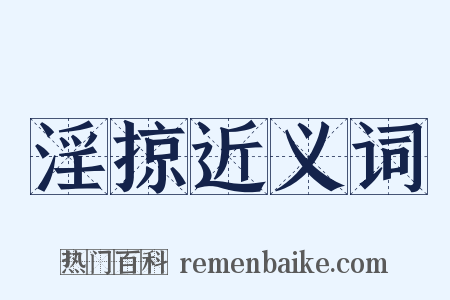 淫掠近义词是什么意思的图片